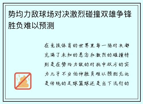 势均力敌球场对决激烈碰撞双雄争锋胜负难以预测