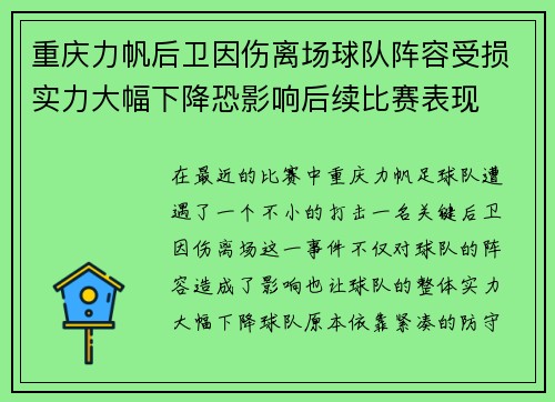 重庆力帆后卫因伤离场球队阵容受损实力大幅下降恐影响后续比赛表现