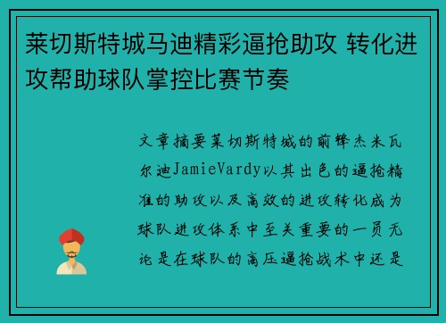 莱切斯特城马迪精彩逼抢助攻 转化进攻帮助球队掌控比赛节奏