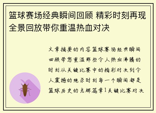 篮球赛场经典瞬间回顾 精彩时刻再现全景回放带你重温热血对决