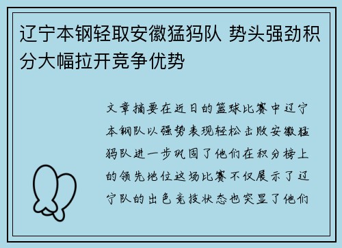 辽宁本钢轻取安徽猛犸队 势头强劲积分大幅拉开竞争优势