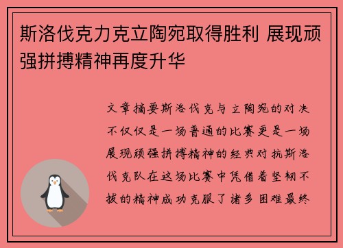 斯洛伐克力克立陶宛取得胜利 展现顽强拼搏精神再度升华