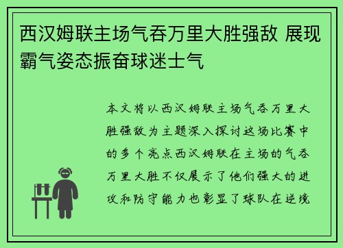 西汉姆联主场气吞万里大胜强敌 展现霸气姿态振奋球迷士气