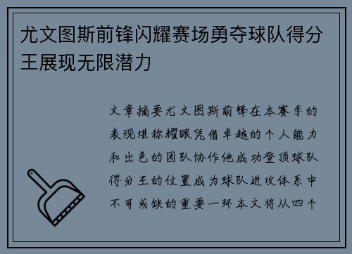 尤文图斯前锋闪耀赛场勇夺球队得分王展现无限潜力