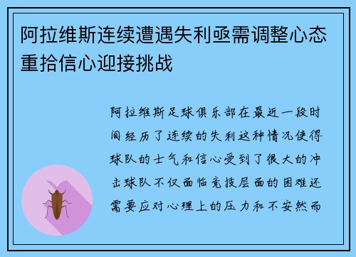 阿拉维斯连续遭遇失利亟需调整心态重拾信心迎接挑战