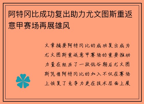 阿特冈比成功复出助力尤文图斯重返意甲赛场再展雄风