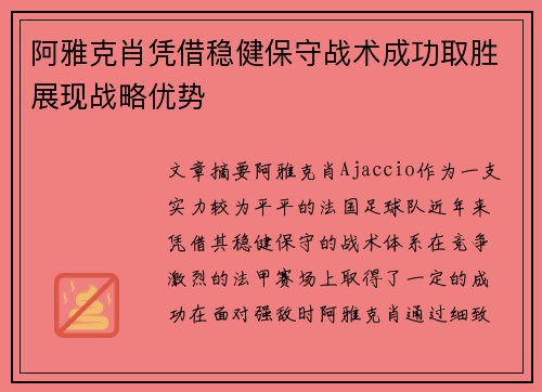 阿雅克肖凭借稳健保守战术成功取胜展现战略优势