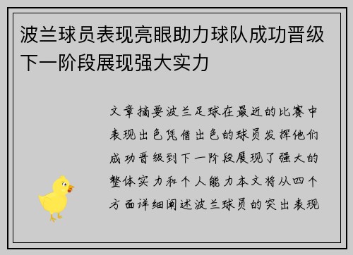 波兰球员表现亮眼助力球队成功晋级下一阶段展现强大实力