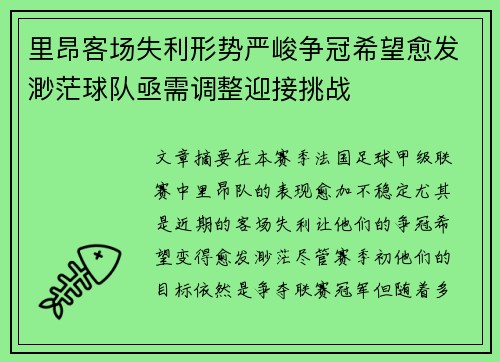 里昂客场失利形势严峻争冠希望愈发渺茫球队亟需调整迎接挑战