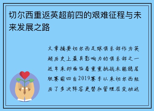 切尔西重返英超前四的艰难征程与未来发展之路