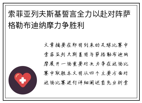 索菲亚列夫斯基誓言全力以赴对阵萨格勒布迪纳摩力争胜利