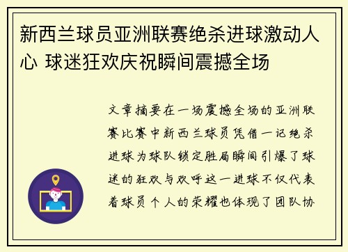 新西兰球员亚洲联赛绝杀进球激动人心 球迷狂欢庆祝瞬间震撼全场