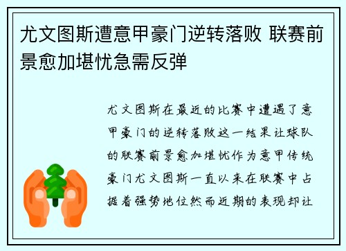 尤文图斯遭意甲豪门逆转落败 联赛前景愈加堪忧急需反弹