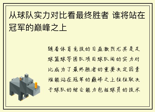 从球队实力对比看最终胜者 谁将站在冠军的巅峰之上