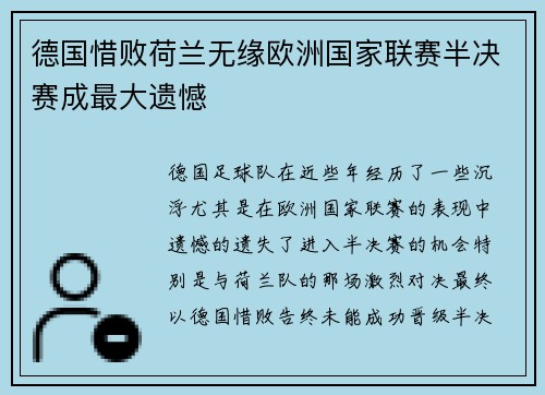 德国惜败荷兰无缘欧洲国家联赛半决赛成最大遗憾