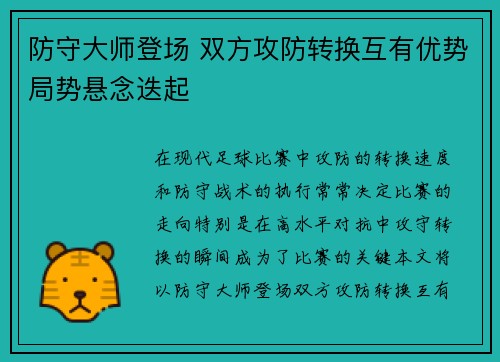 防守大师登场 双方攻防转换互有优势局势悬念迭起