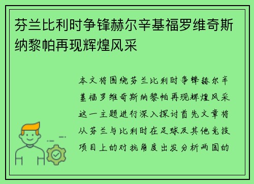 芬兰比利时争锋赫尔辛基福罗维奇斯纳黎帕再现辉煌风采