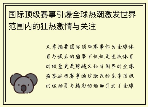 国际顶级赛事引爆全球热潮激发世界范围内的狂热激情与关注