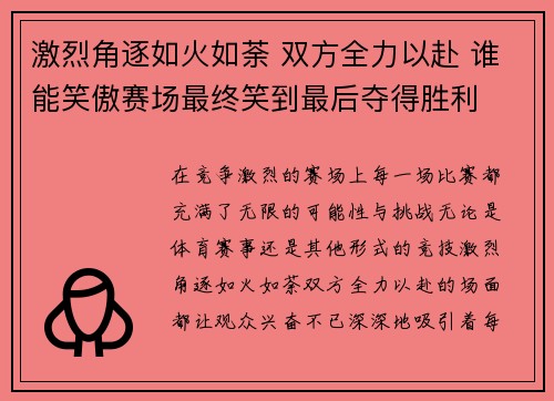 激烈角逐如火如荼 双方全力以赴 谁能笑傲赛场最终笑到最后夺得胜利