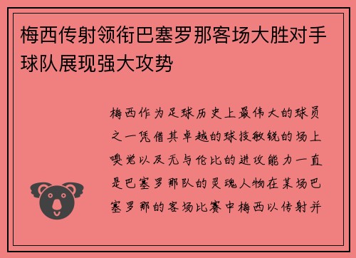 梅西传射领衔巴塞罗那客场大胜对手球队展现强大攻势