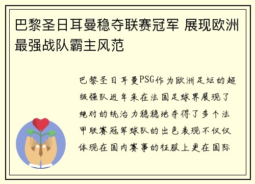 巴黎圣日耳曼稳夺联赛冠军 展现欧洲最强战队霸主风范