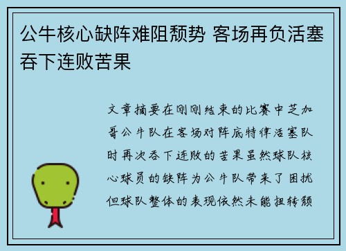 公牛核心缺阵难阻颓势 客场再负活塞吞下连败苦果