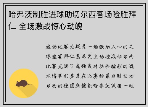 哈弗茨制胜进球助切尔西客场险胜拜仁 全场激战惊心动魄