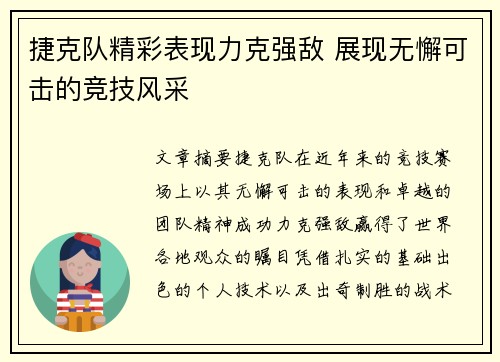 捷克队精彩表现力克强敌 展现无懈可击的竞技风采