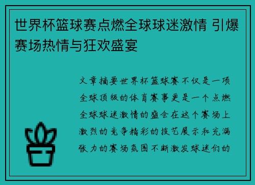 世界杯篮球赛点燃全球球迷激情 引爆赛场热情与狂欢盛宴
