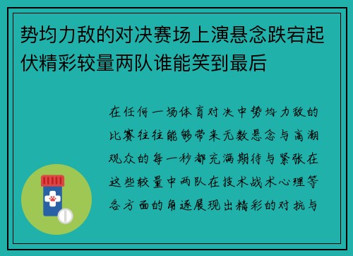 势均力敌的对决赛场上演悬念跌宕起伏精彩较量两队谁能笑到最后