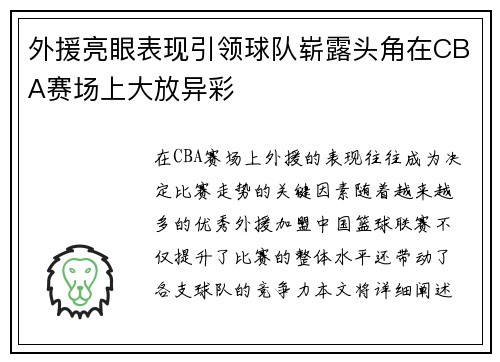 外援亮眼表现引领球队崭露头角在CBA赛场上大放异彩