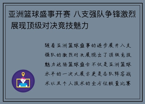 亚洲篮球盛事开赛 八支强队争锋激烈 展现顶级对决竞技魅力
