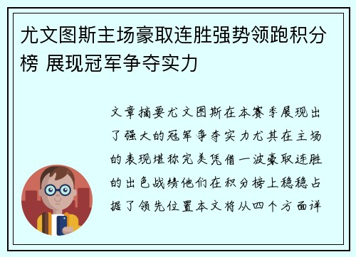尤文图斯主场豪取连胜强势领跑积分榜 展现冠军争夺实力