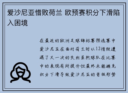 爱沙尼亚惜败荷兰 欧预赛积分下滑陷入困境