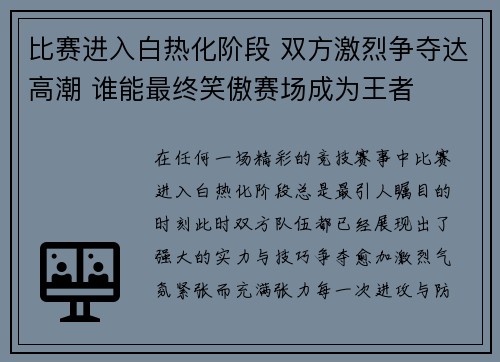 比赛进入白热化阶段 双方激烈争夺达高潮 谁能最终笑傲赛场成为王者