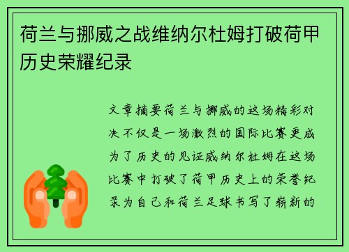 荷兰与挪威之战维纳尔杜姆打破荷甲历史荣耀纪录