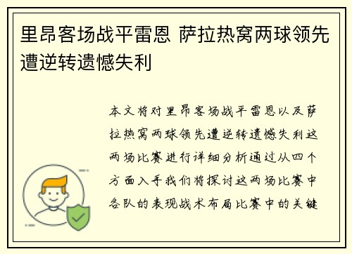 里昂客场战平雷恩 萨拉热窝两球领先遭逆转遗憾失利
