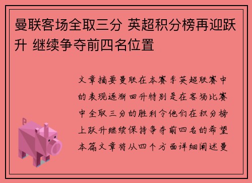 曼联客场全取三分 英超积分榜再迎跃升 继续争夺前四名位置