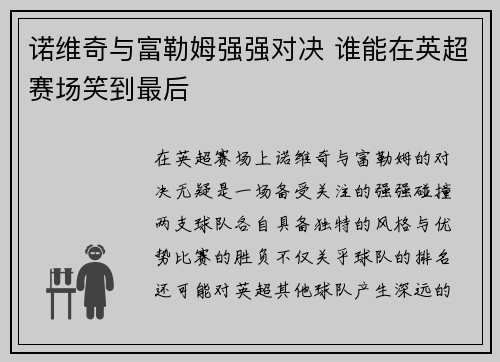 诺维奇与富勒姆强强对决 谁能在英超赛场笑到最后