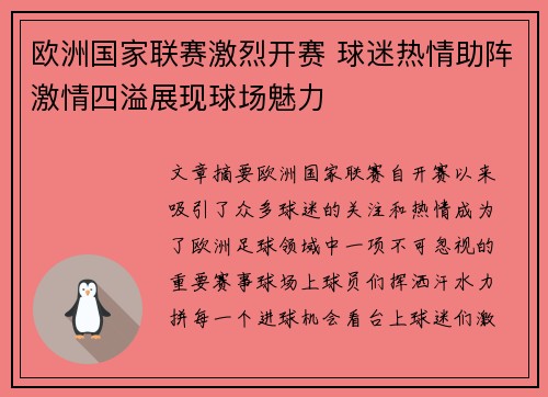 欧洲国家联赛激烈开赛 球迷热情助阵激情四溢展现球场魅力