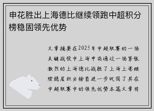 申花胜出上海德比继续领跑中超积分榜稳固领先优势