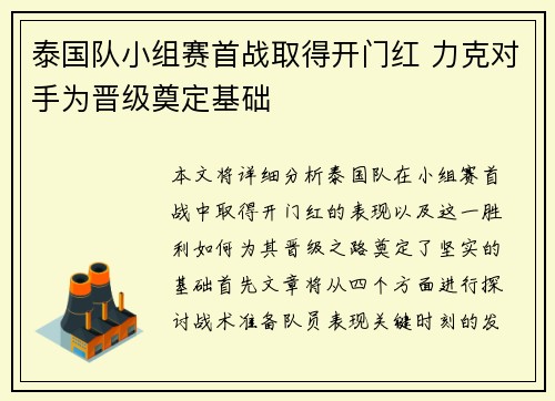 泰国队小组赛首战取得开门红 力克对手为晋级奠定基础