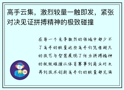 高手云集，激烈较量一触即发，紧张对决见证拼搏精神的极致碰撞