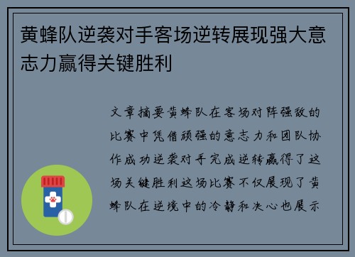 黄蜂队逆袭对手客场逆转展现强大意志力赢得关键胜利