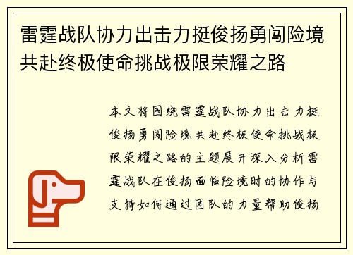 雷霆战队协力出击力挺俊扬勇闯险境共赴终极使命挑战极限荣耀之路
