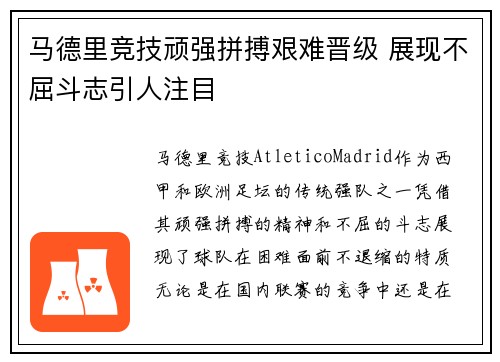 马德里竞技顽强拼搏艰难晋级 展现不屈斗志引人注目