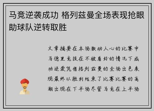 马竞逆袭成功 格列兹曼全场表现抢眼助球队逆转取胜