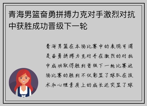 青海男篮奋勇拼搏力克对手激烈对抗中获胜成功晋级下一轮