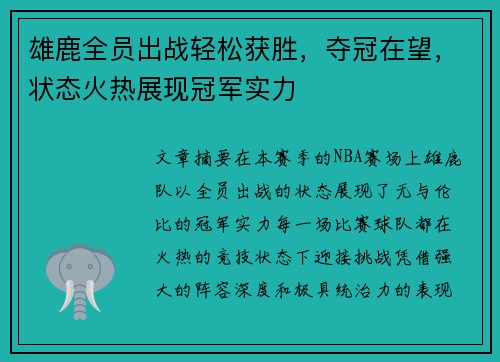 雄鹿全员出战轻松获胜，夺冠在望，状态火热展现冠军实力