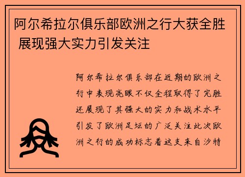 阿尔希拉尔俱乐部欧洲之行大获全胜 展现强大实力引发关注
